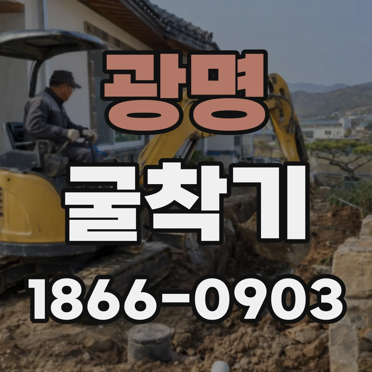 광명 굴착기