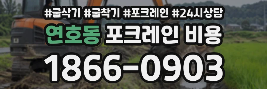 연호동 포크레인비용 상담 전화 1866-0903