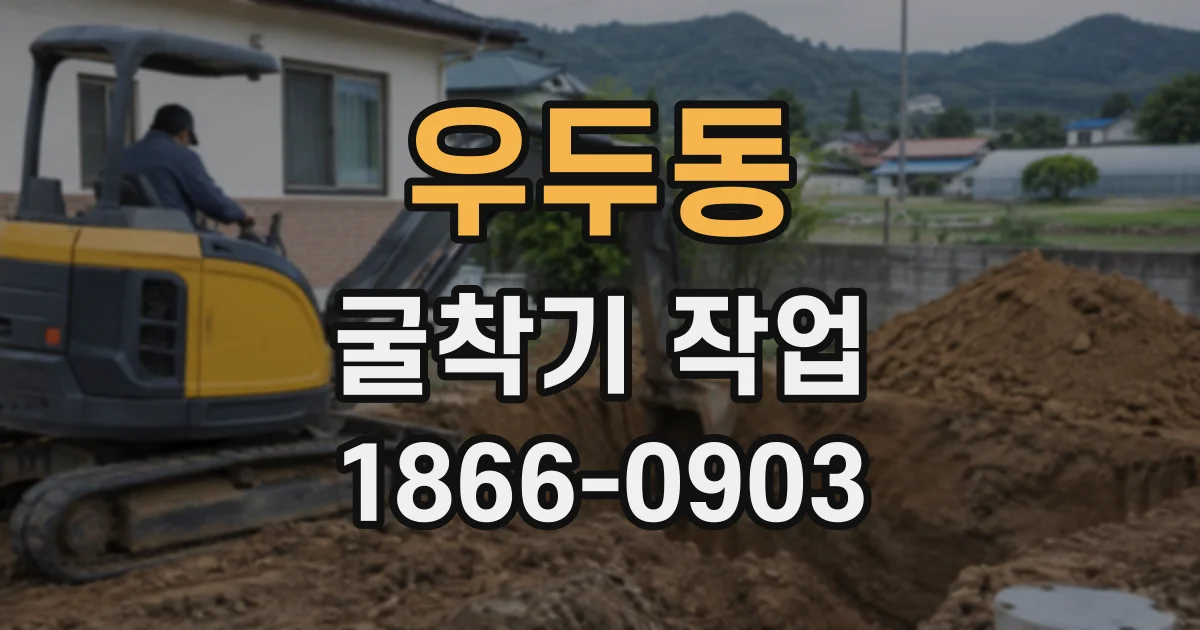 우두동 굴착기작업