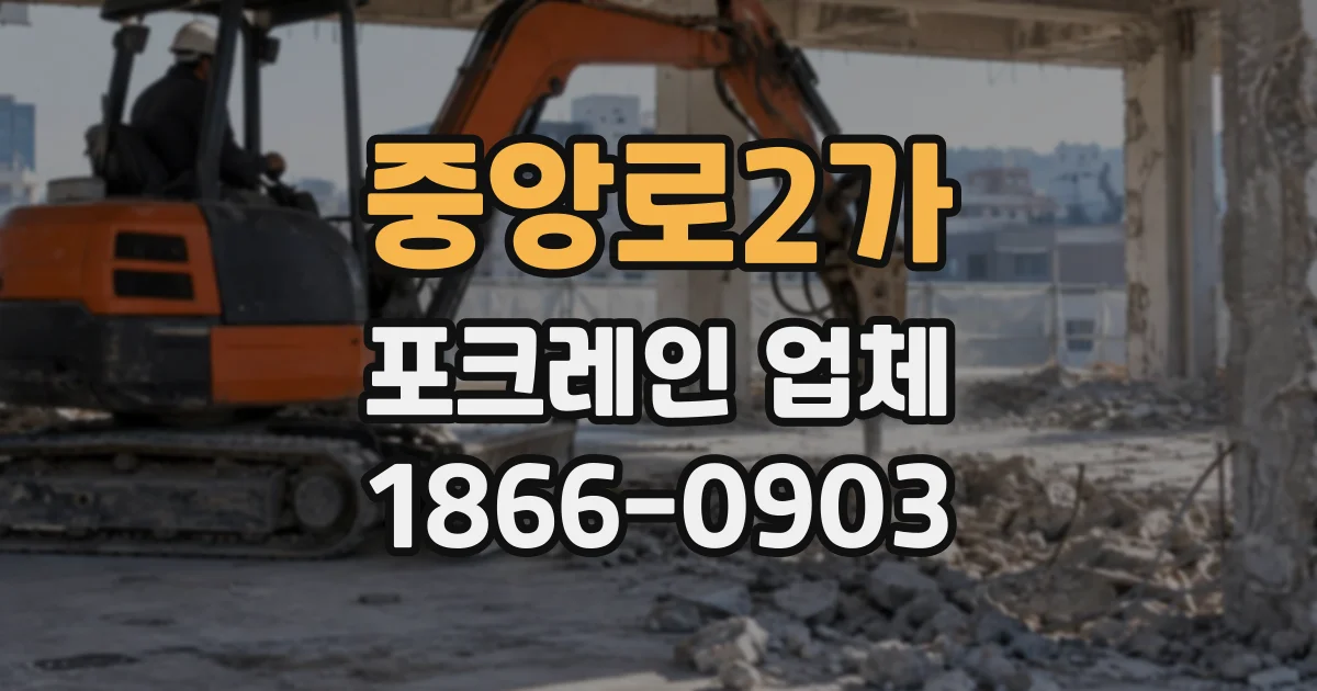 중앙로2가 포크레인업체