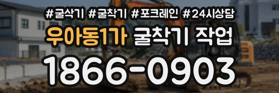 우아동1가 굴착기작업 상담 전화 1866-0903