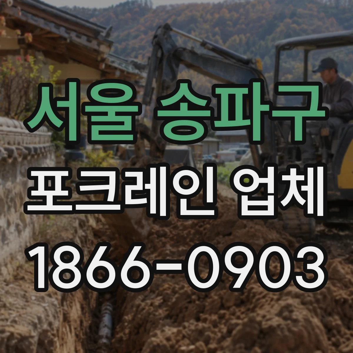 서울 송파구 포크레인 업체