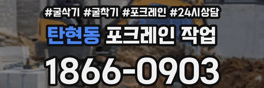 탄현동 포크레인 작업