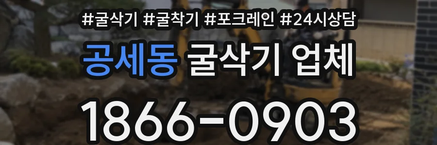공세동 굴삭기 업체