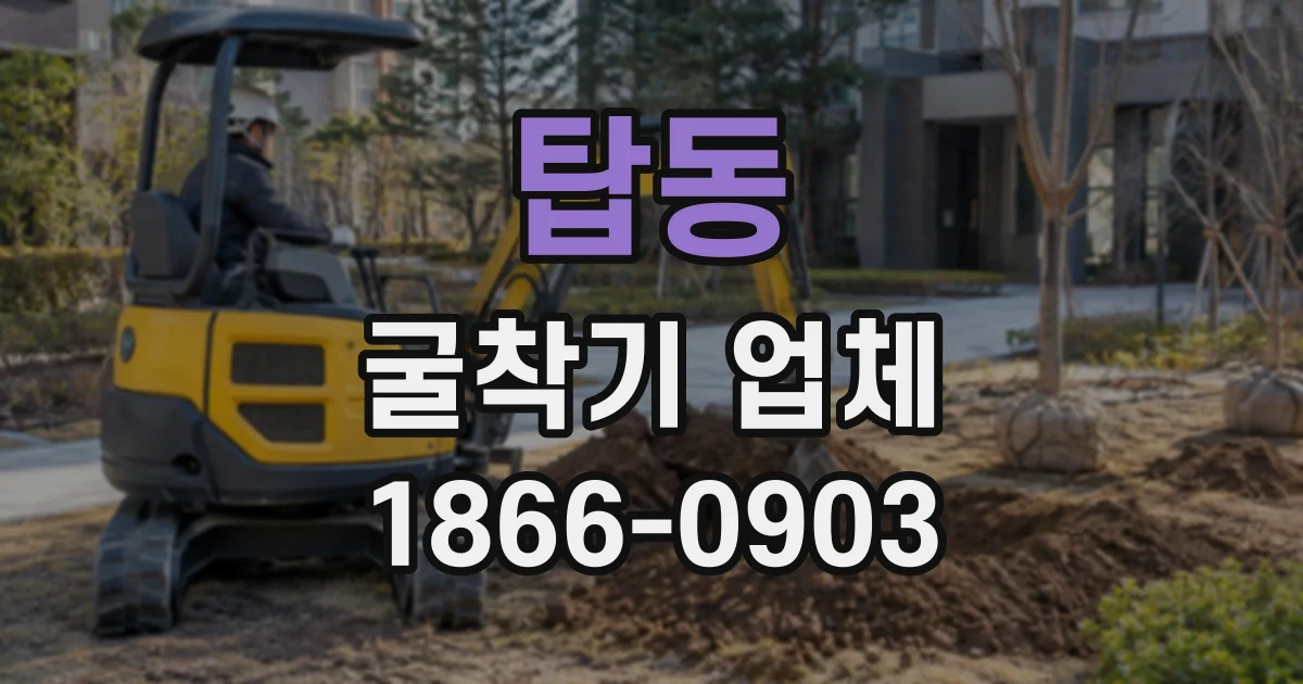 탑동 굴착기업체