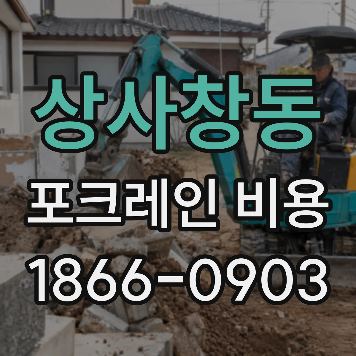 상사창동 포크레인 비용