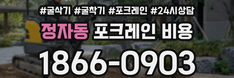 정자동 포크레인 비용