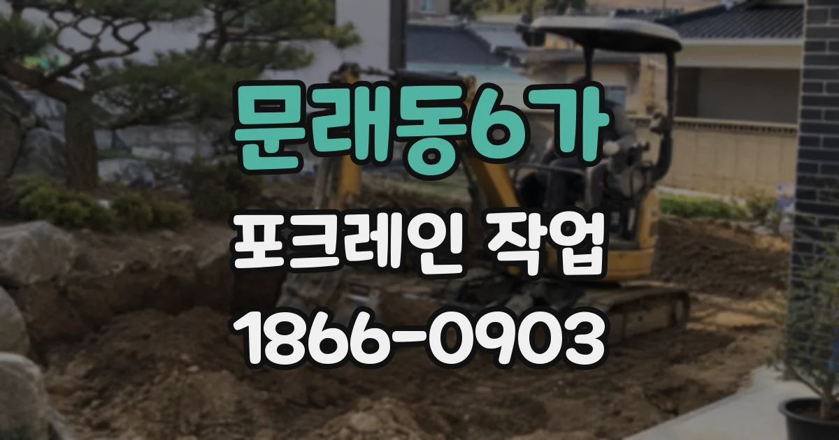 문래동6가 포크레인 작업