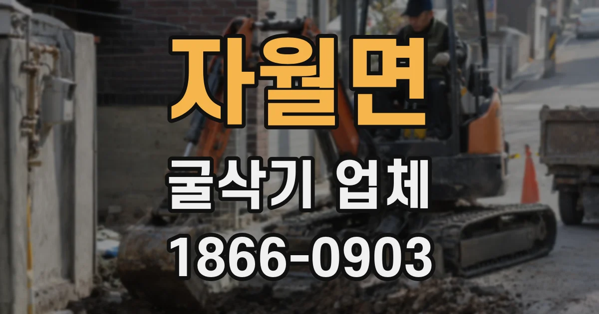 자월면 굴삭기 업체