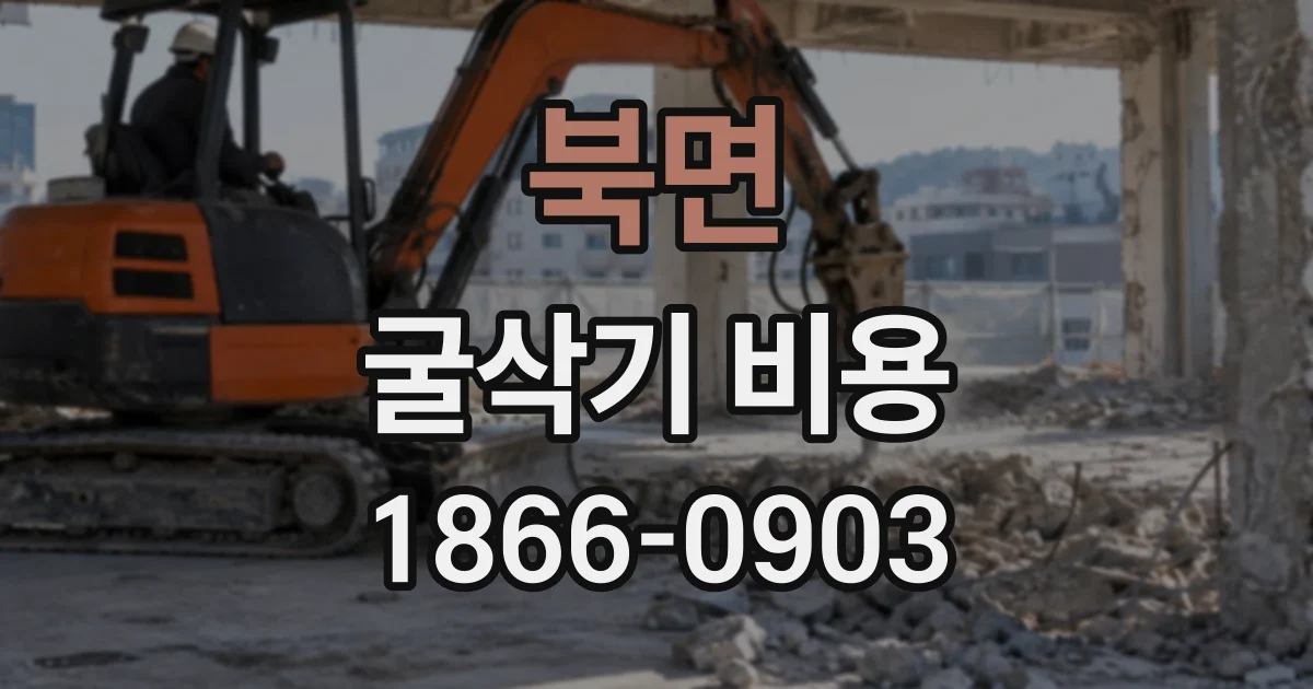 북면 굴삭기비용