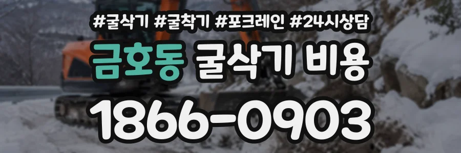 금호동 굴삭기비용 상담 전화 1866-0903