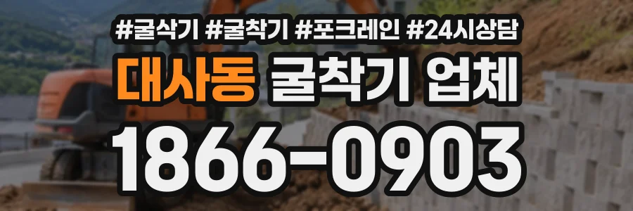 대사동 굴착기업체 상담 전화 1866-0903