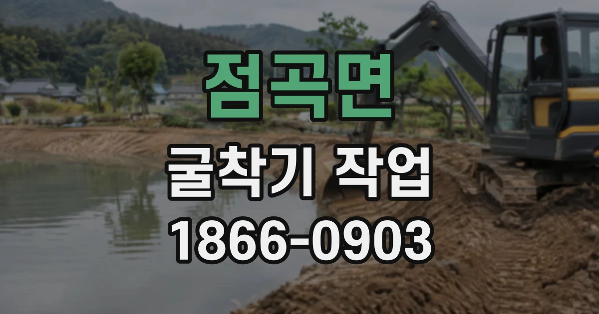 점곡면 굴착기작업