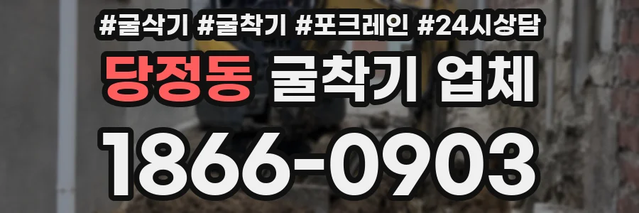 당정동 굴착기 업체