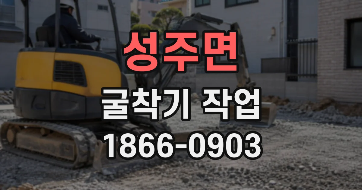 성주면 굴착기작업