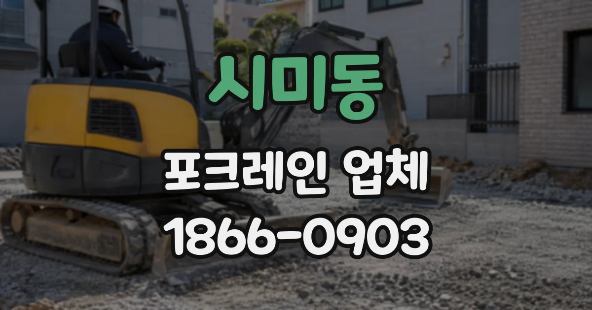 시미동 포크레인업체