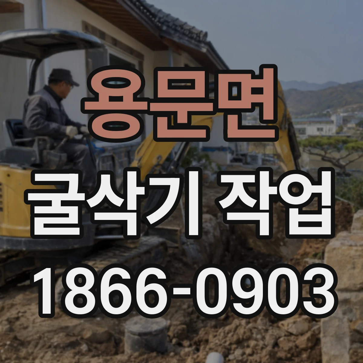 용문면 굴삭기 작업