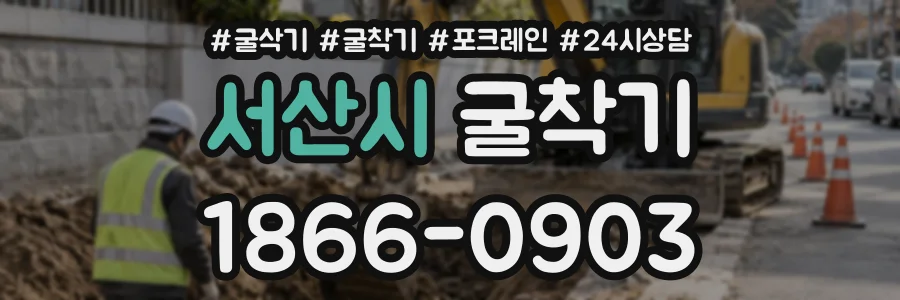 서산시 굴착기 상담 전화 1866-0903