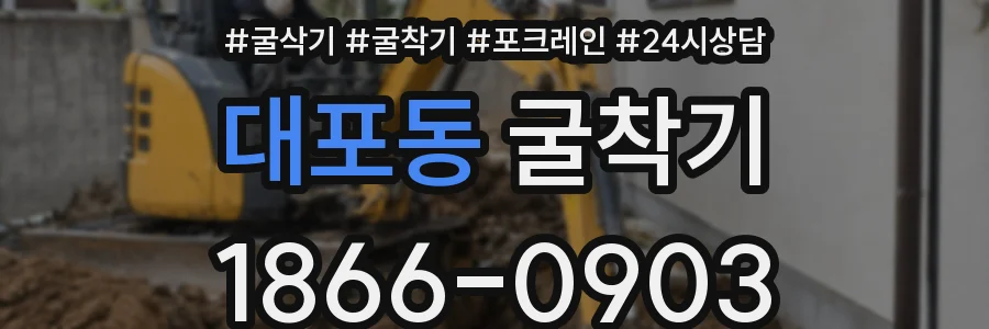 대포동 굴착기