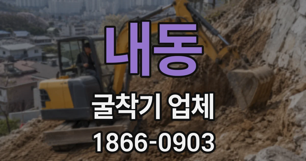 내동 굴착기 업체