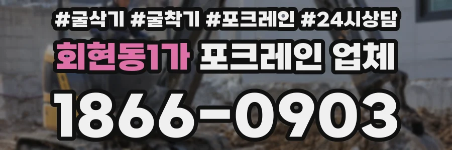 회현동1가 포크레인 업체