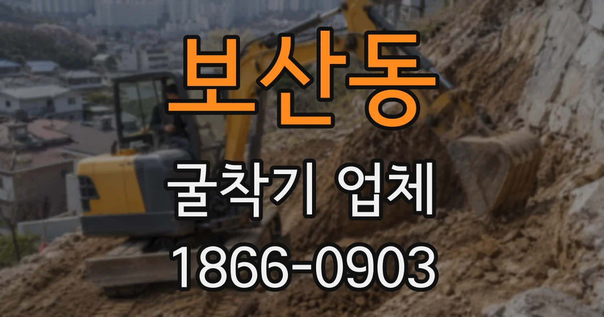 보산동 굴착기 업체