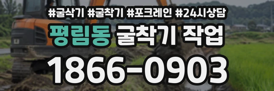 평림동 굴착기작업 상담 전화 1866-0903