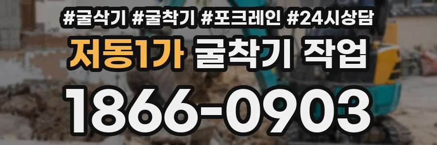 저동1가 굴착기 작업