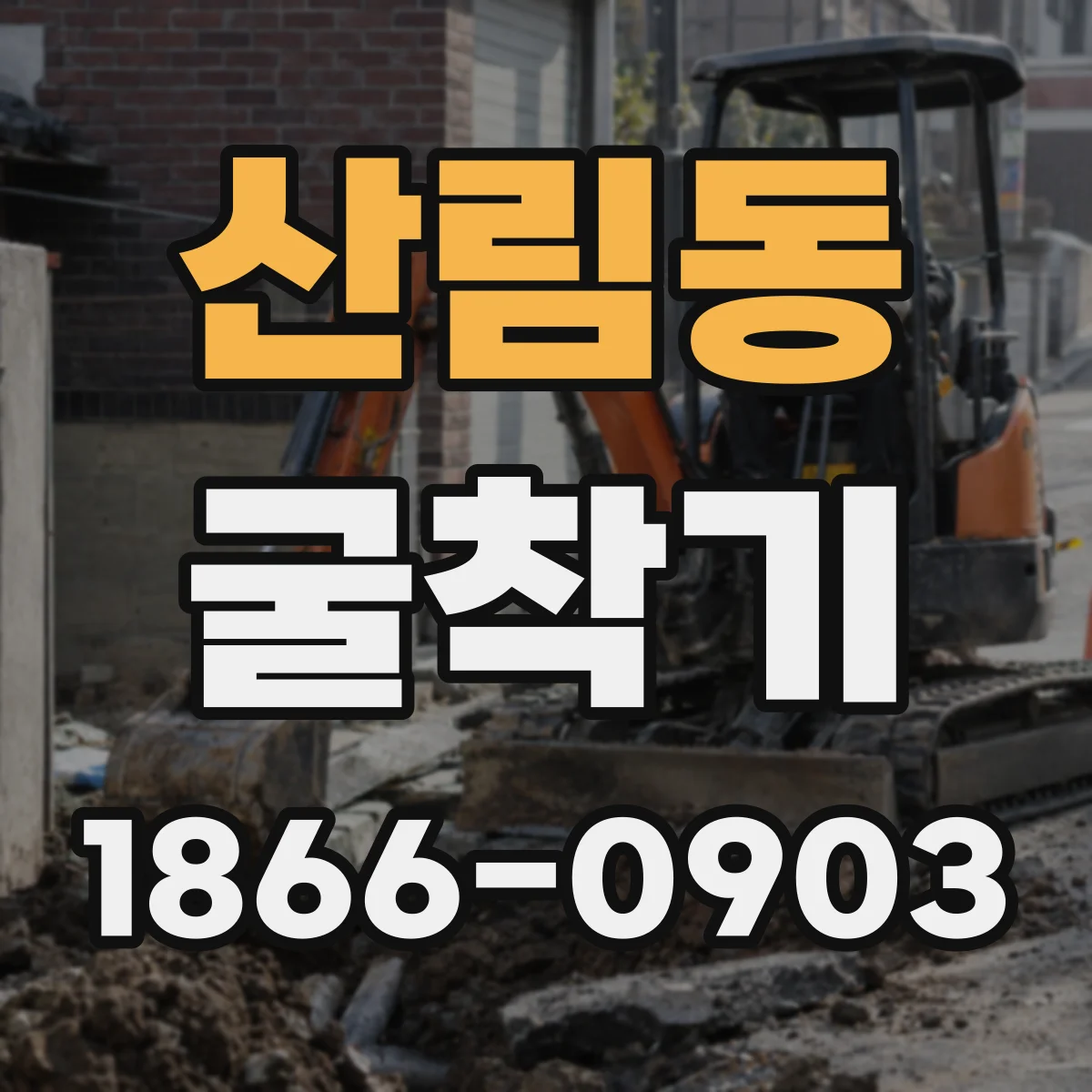 산림동 굴착기
