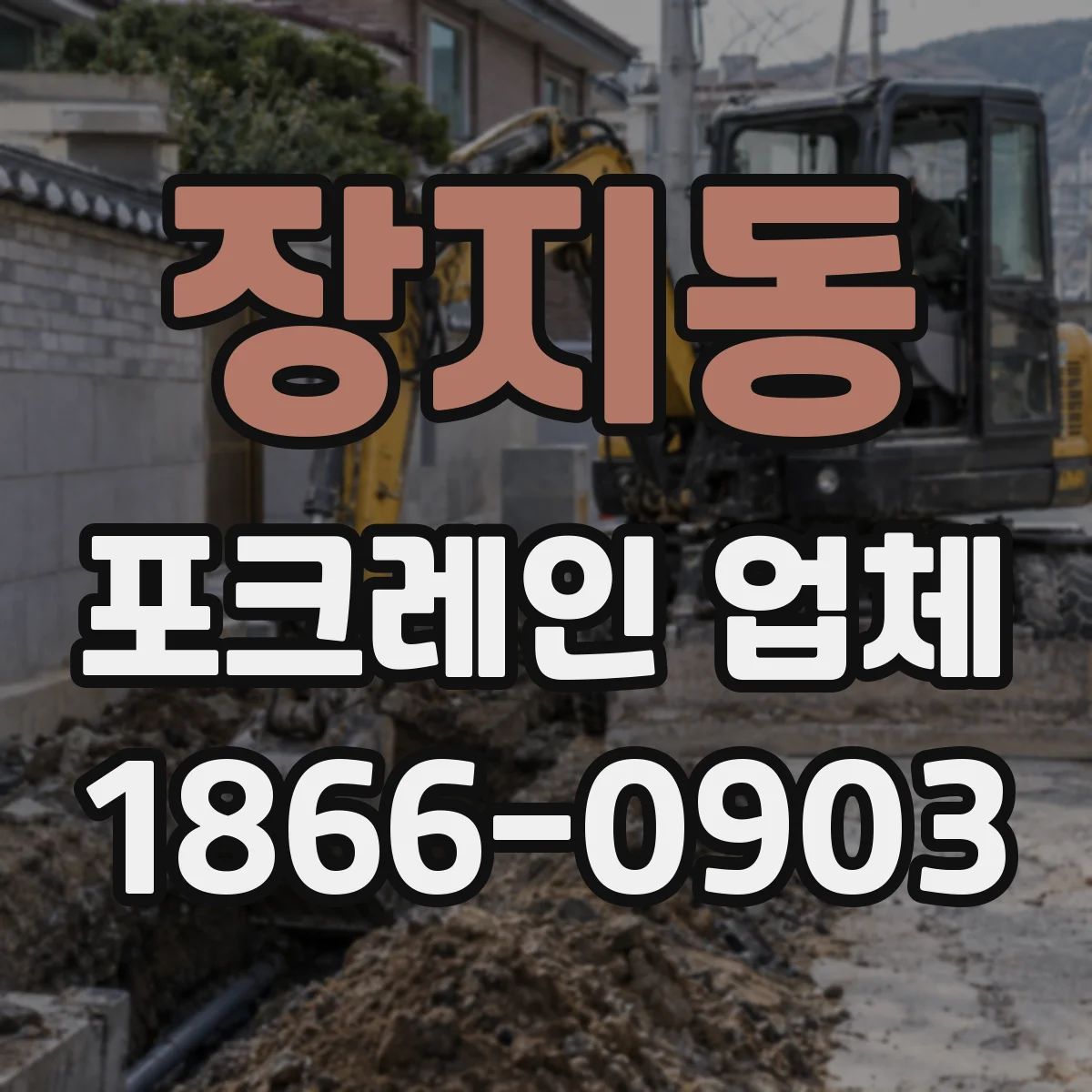 장지동 포크레인 업체