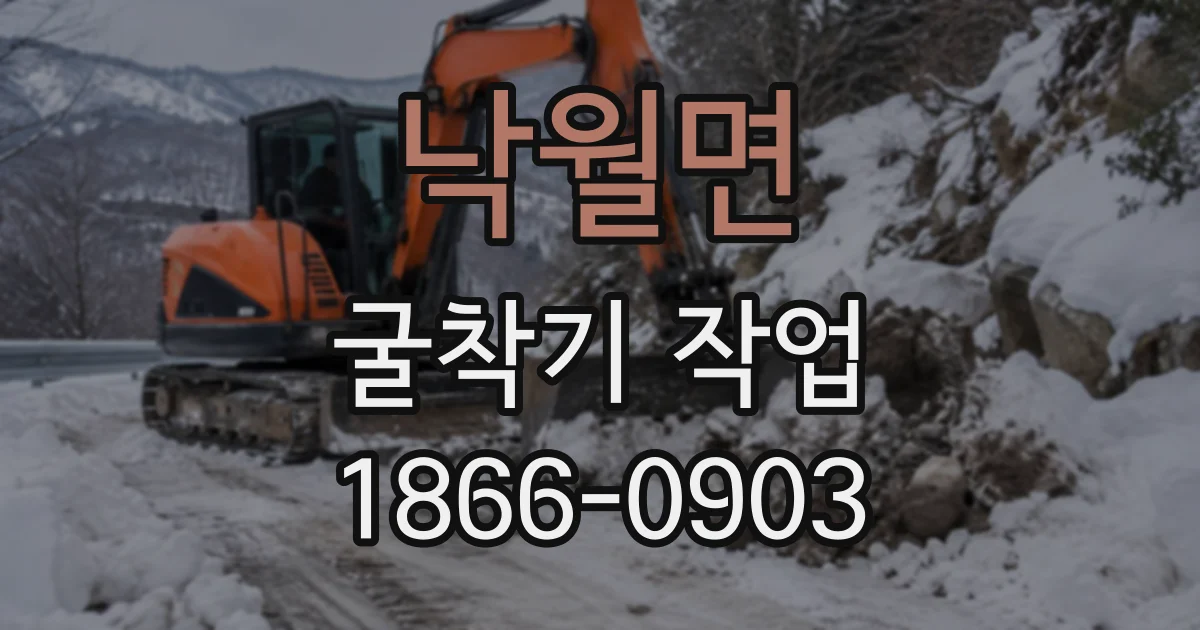 낙월면 굴착기작업