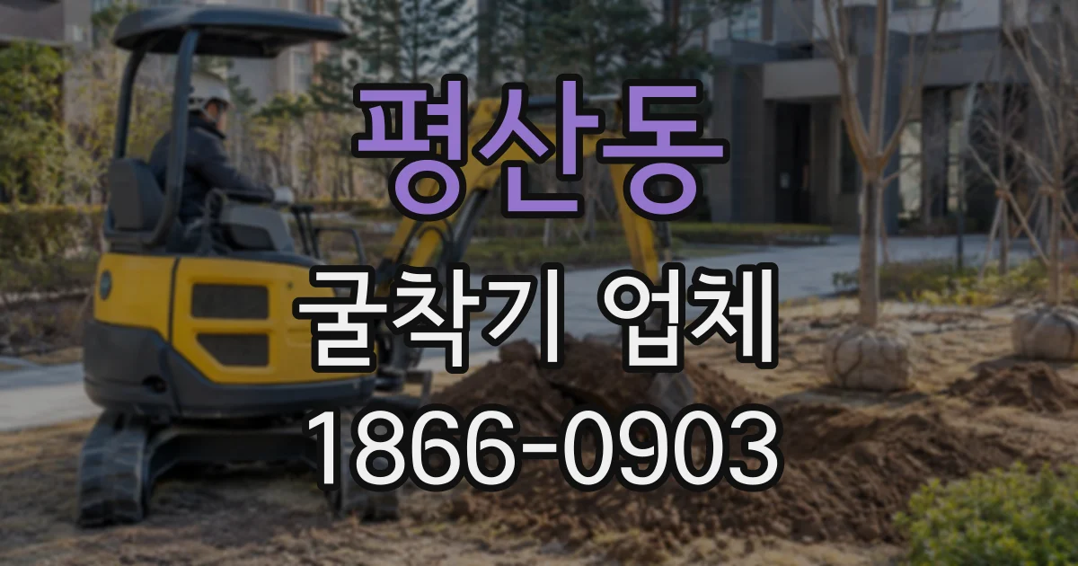 평산동 굴착기업체