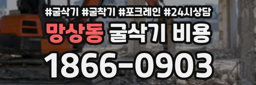 망상동 굴삭기비용 상담 전화 1866-0903