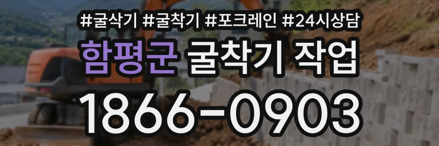 함평군 굴착기작업 상담 전화 1866-0903