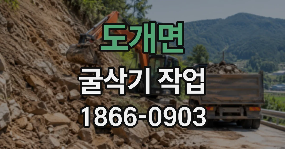도개면 굴삭기작업