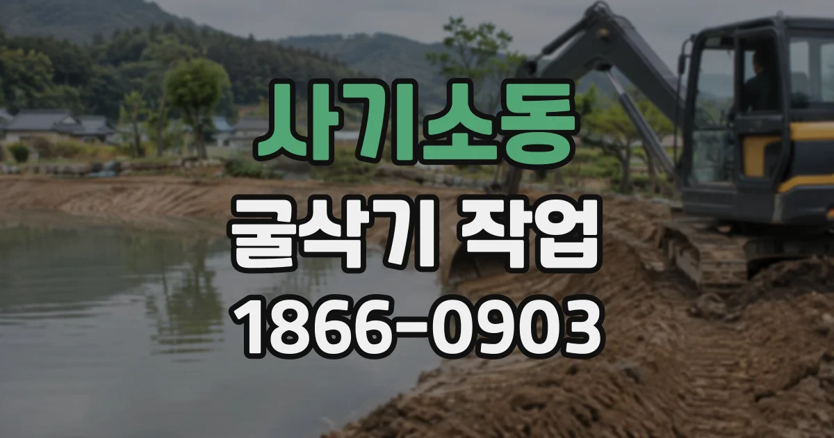 사기소동 굴삭기작업