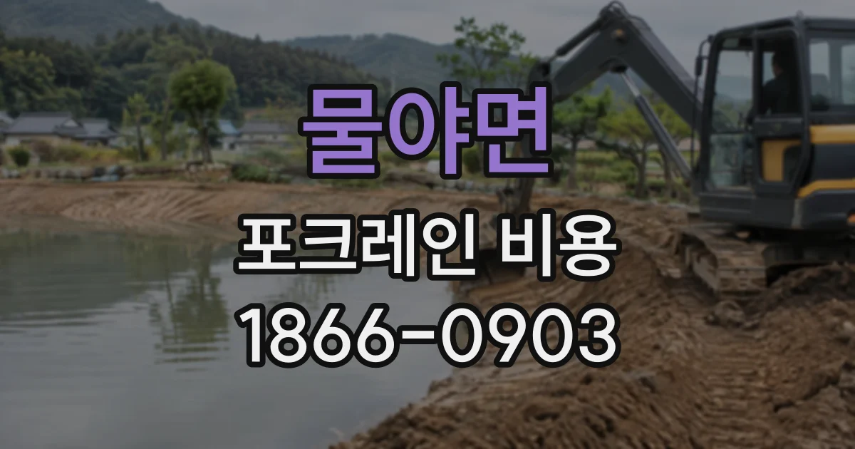 물야면 포크레인비용