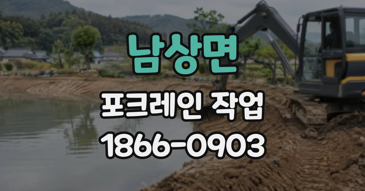 남상면 포크레인작업