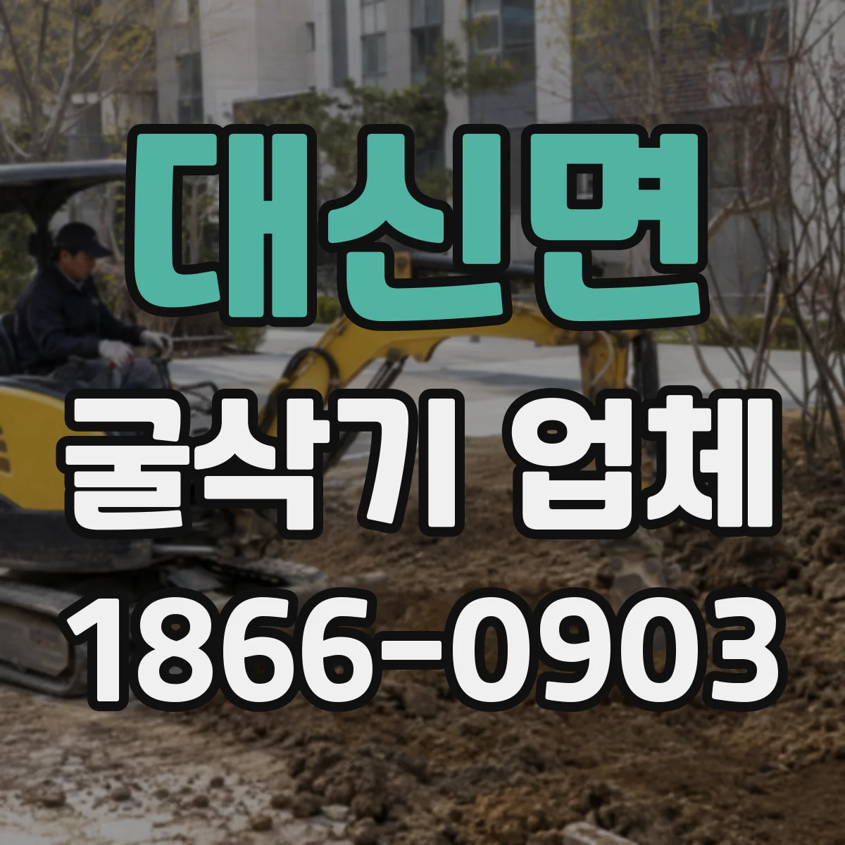 대신면 굴삭기 업체