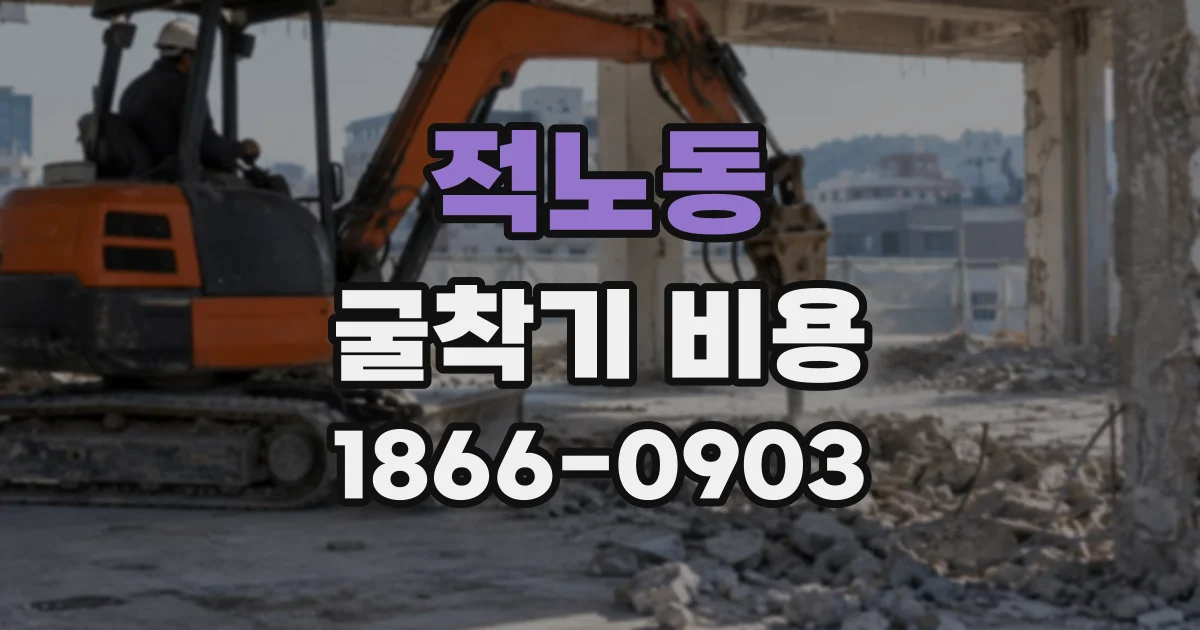 적노동 굴착기비용