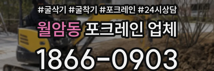 월암동 포크레인 업체
