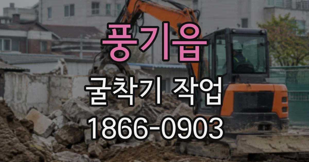 풍기읍 굴착기작업