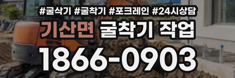 기산면 굴착기작업 상담 전화 1866-0903