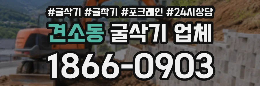 견소동 굴삭기업체 상담 전화 1866-0903
