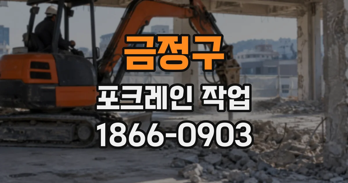 금정구 포크레인작업