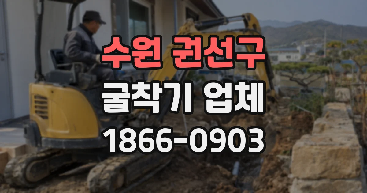 수원 권선구 굴착기 업체