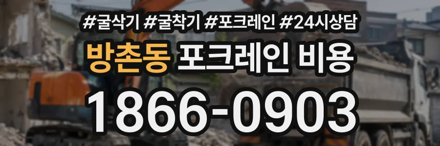 방촌동 포크레인비용 상담 전화 1866-0903
