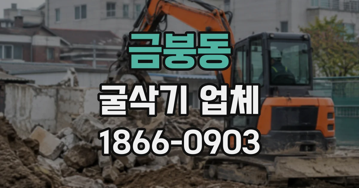 금붕동 굴삭기업체