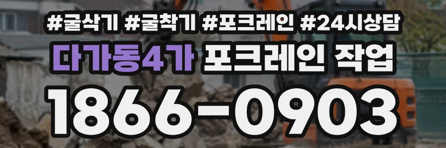 다가동4가 포크레인작업 상담 전화 1866-0903