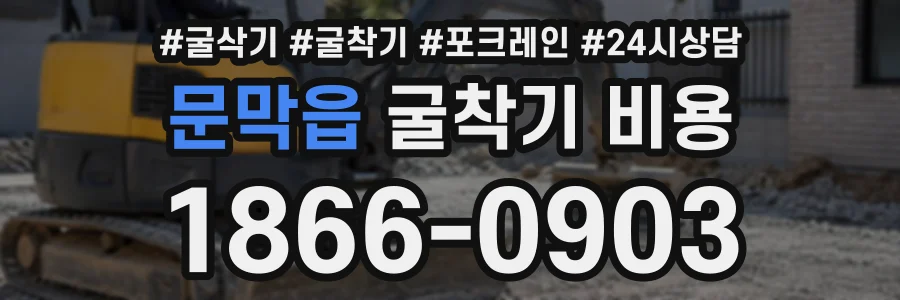 문막읍 굴착기비용 상담 전화 1866-0903